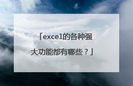 excel的各种强大功能都有哪些?
