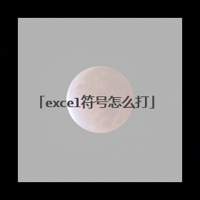 excel符号怎么打