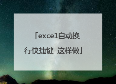 excel自动换行快捷键 这样做
