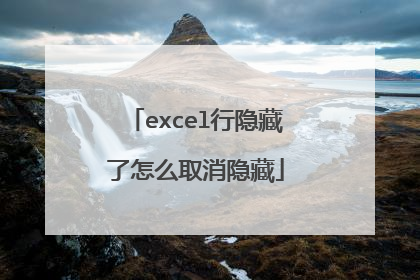 excel行隐藏了怎么取消隐藏