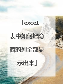 excel表中如何把隐藏的列全部显示出来