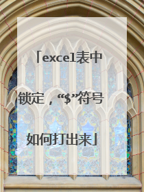 excel表中锁定，“$”符号如何打出来