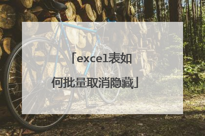 excel表如何批量取消隐藏