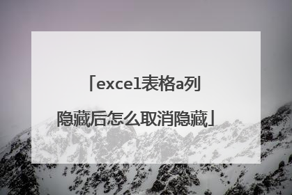 excel表格a列隐藏后怎么取消隐藏