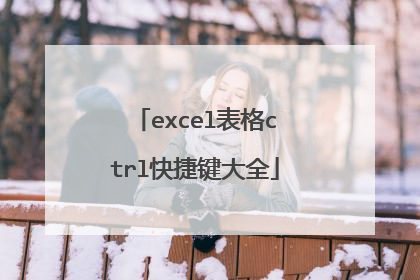 excel表格ctrl快捷键大全