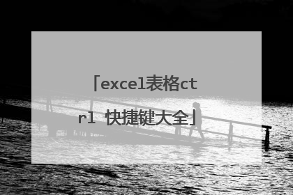 excel表格ctrl 快捷键大全