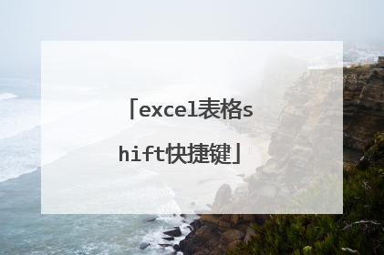 excel表格shift快捷键