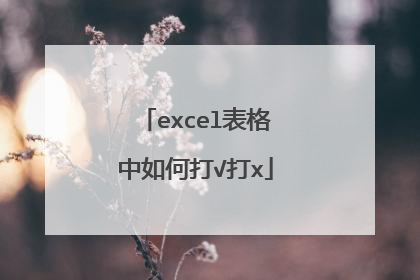 excel表格中如何打√打x
