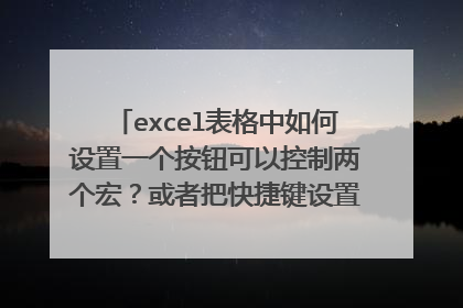 excel表格中如何设置一个按钮可以控制两个宏？或者把快捷键设置成启动宏，如F9?