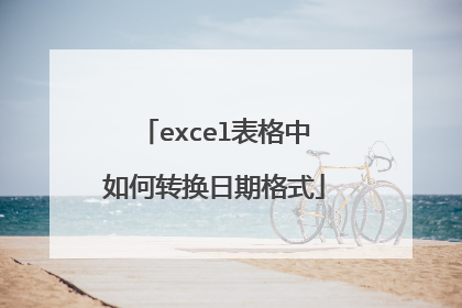 excel表格中如何转换日期格式
