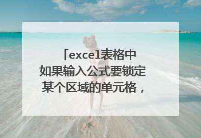 excel表格中如果输入公式要锁定某个区域的单元格，用什么快捷键