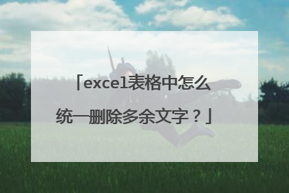 excel表格中怎么统一删除多余文字？