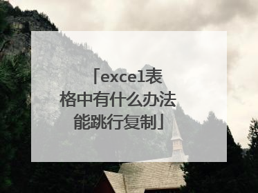 excel表格中有什么办法能跳行复制