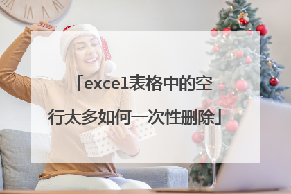 excel表格中的空行太多如何一次性删除