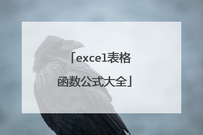 excel表格函数公式大全