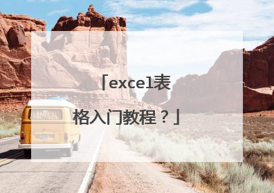 excel表格入门教程?