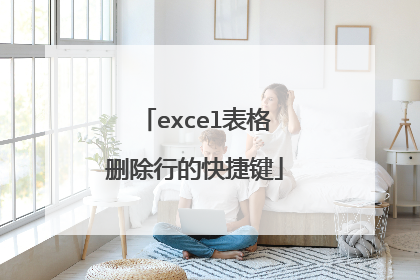 excel表格删除行的快捷键
