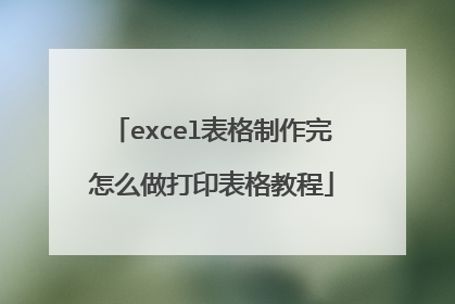 excel表格制作完怎么做打印表格教程