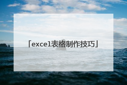 excel表格制作技巧