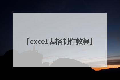 excel表格制作教程