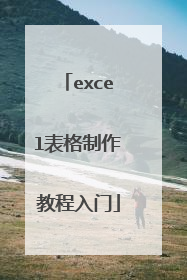 excel表格制作教程入门