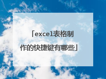 excel表格制作的快捷键有哪些