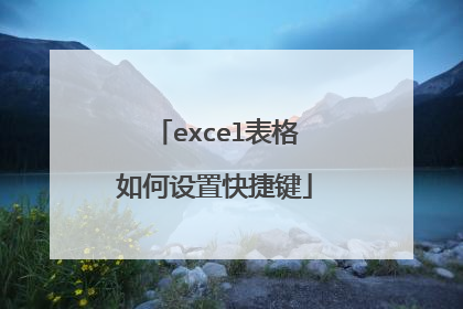 excel表格如何设置快捷键