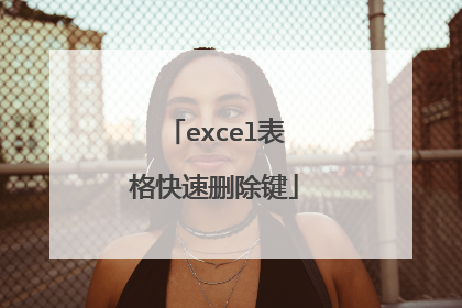 excel表格快速删除键