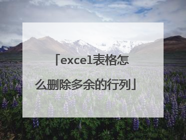 excel表格怎么删除多余的行列