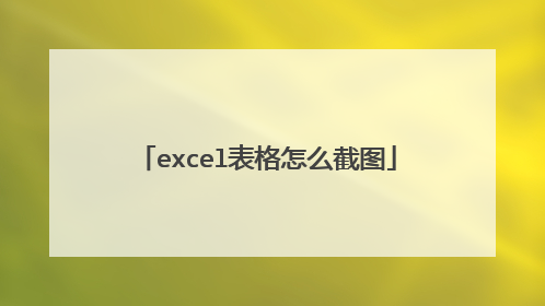 excel表格怎么截图