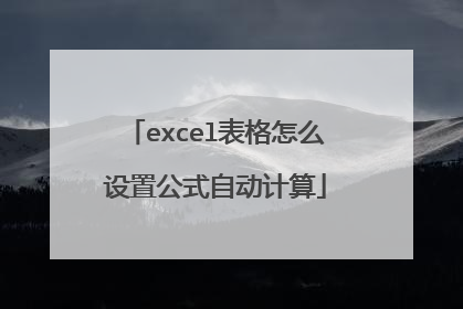 excel表格怎么设置公式自动计算