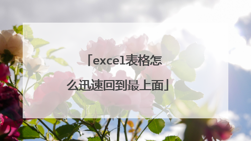 excel表格怎么迅速回到最上面