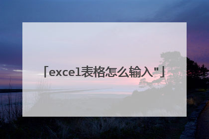 excel表格怎么输入