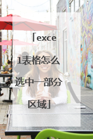 excel表格怎么选中一部分区域