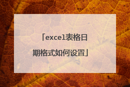 excel表格日期格式如何设置