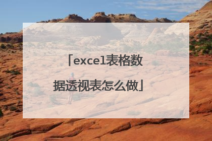 excel表格数据透视表怎么做