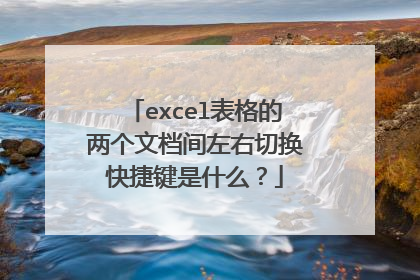 excel表格的两个文档间左右切换快捷键是什么?