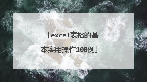excel表格的基本实用操作100例