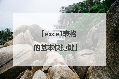 excel表格的基本快捷键