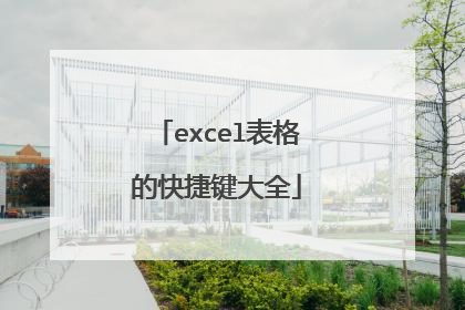excel表格的快捷键大全