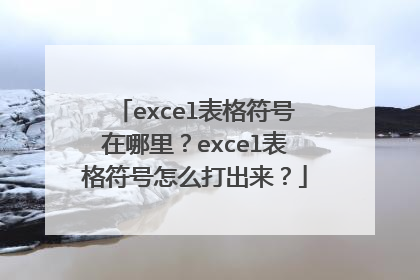 excel表格符号在哪里?excel表格符号怎么打出来?