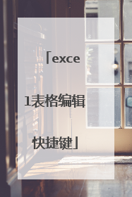 excel表格编辑快捷键