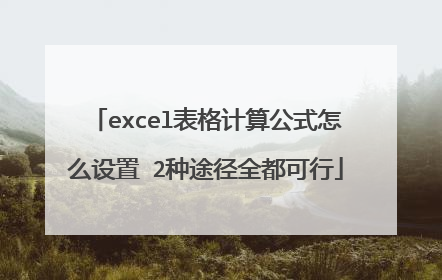 excel表格计算公式怎么设置 2种途径全都可行