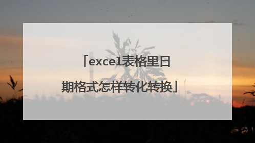 excel表格里日期格式怎样转化转换