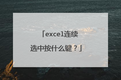 excel连续选中按什么键?