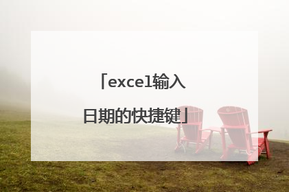 excel输入日期的快捷键