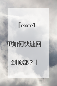 excel里如何快速回到顶部？