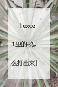 excel里的~怎么打出来