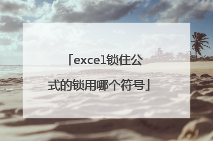 excel锁住公式的锁用哪个符号