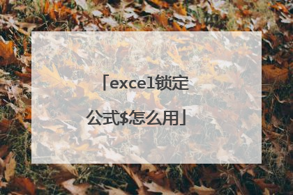 excel锁定公式$怎么用